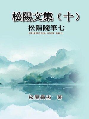 cover image of 松陽文集（十）──松陽隨筆七